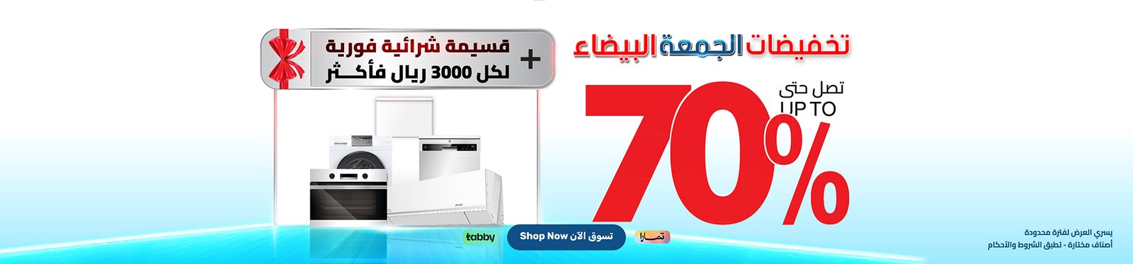تخفيضات الجمعة البيضاء